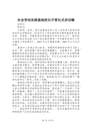 社会劳动实践基地校长开营仪式讲话发言稿