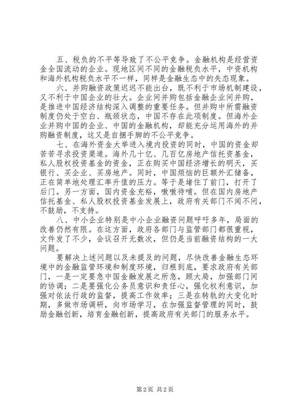 在金融论坛上的演讲稿 (3)_第2页