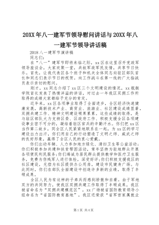 20XX年八一建军节领导慰问讲话与20XX年八一建军节领导的的讲话稿