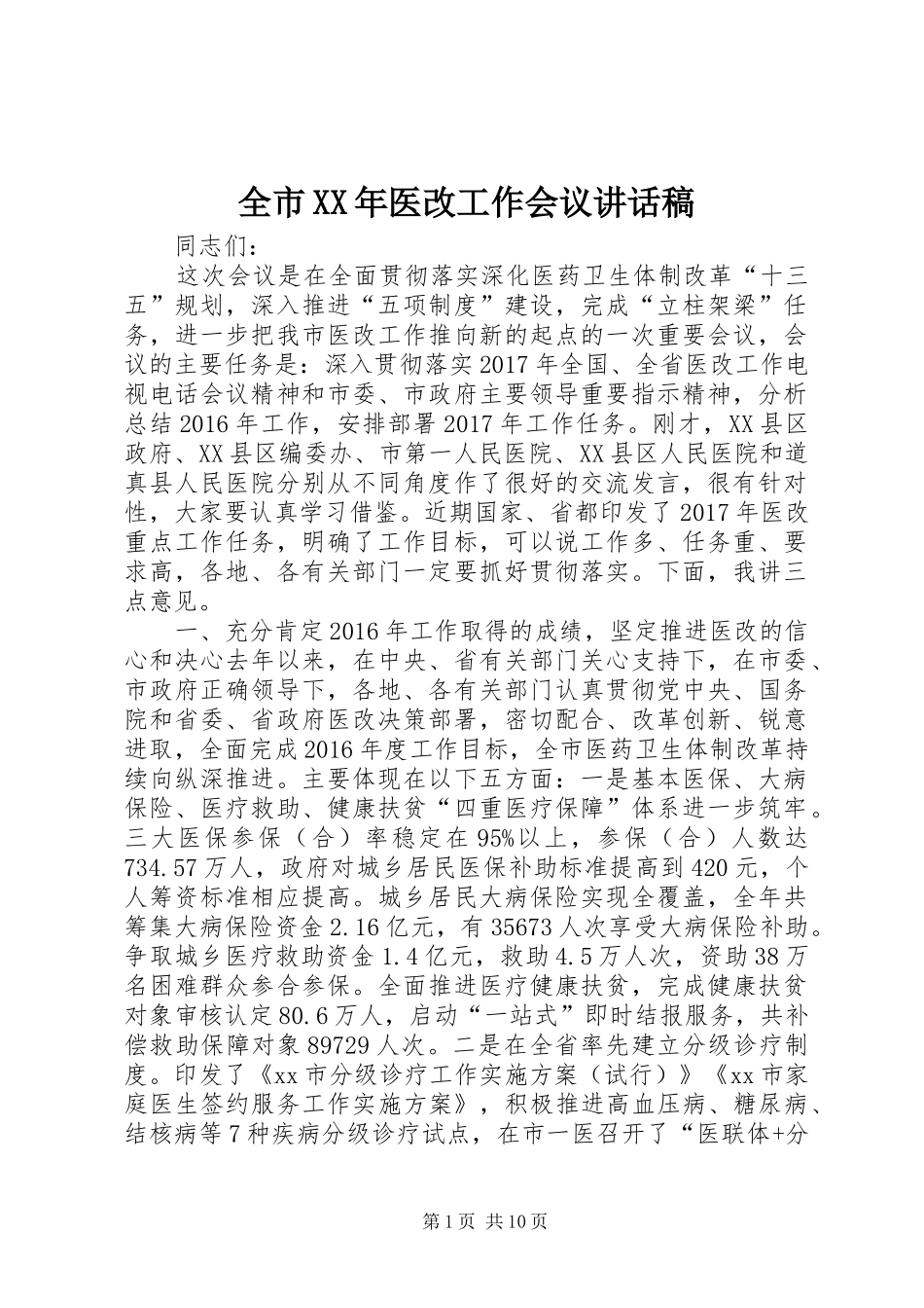 全市XX年医改工作会议讲话发言稿_第1页