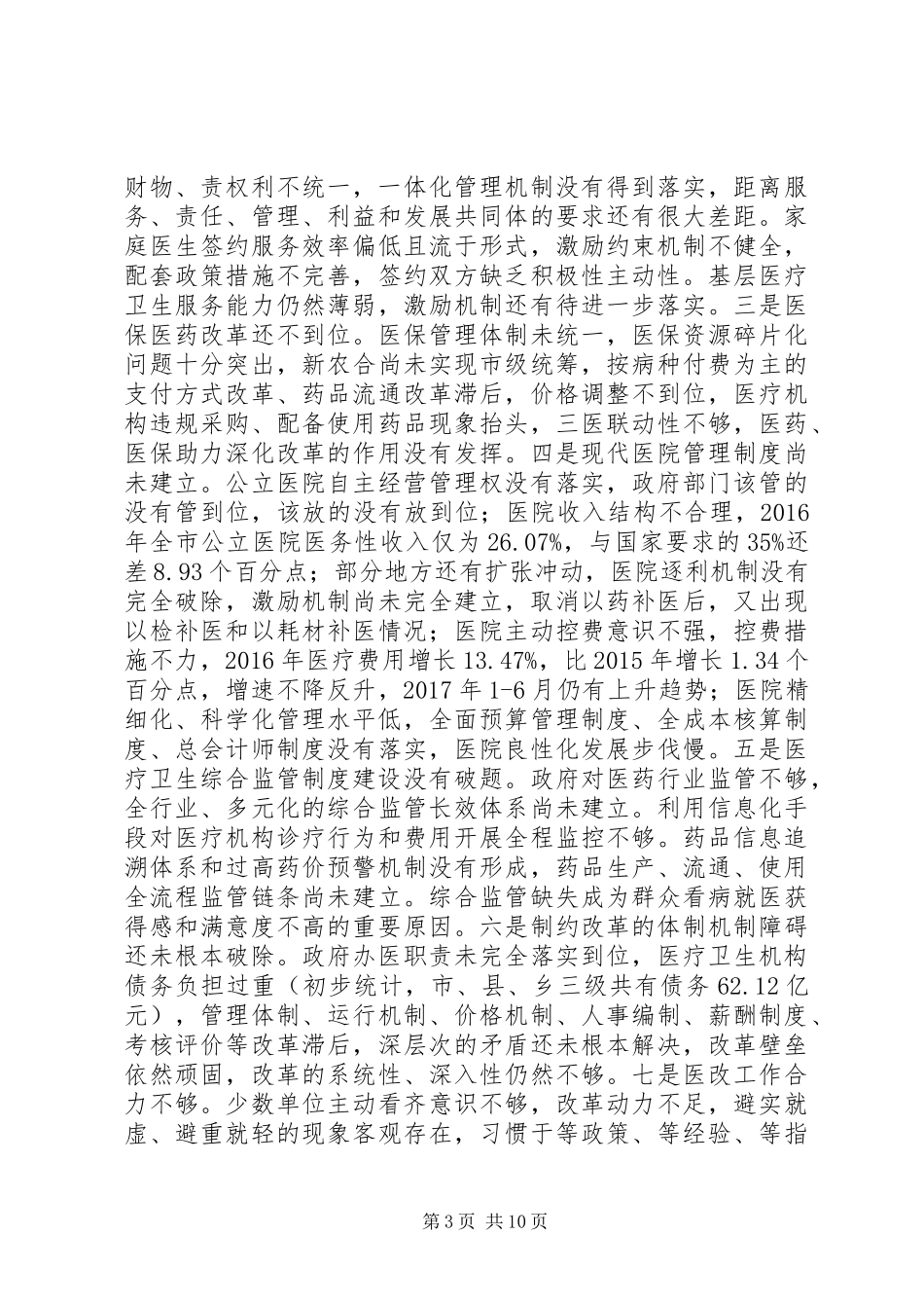 全市XX年医改工作会议讲话发言稿_第3页