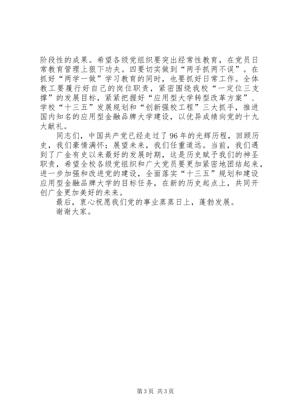 七一建党96周年讲话发言稿_第3页