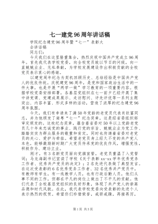 七一建党96周年讲话发言稿