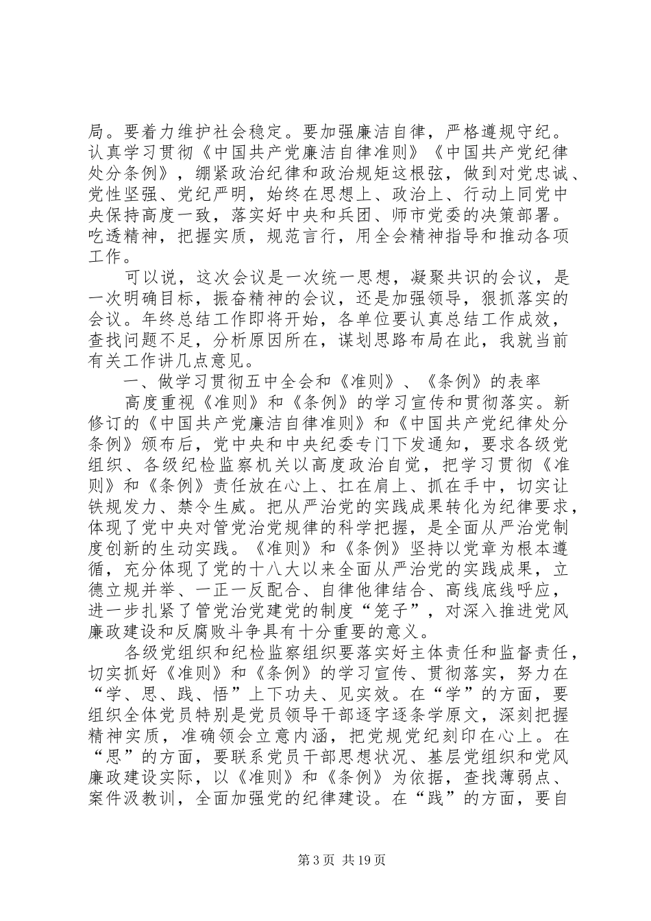 学习十八届五中全会精神暨纪检监察工作会议讲话发言稿_第3页