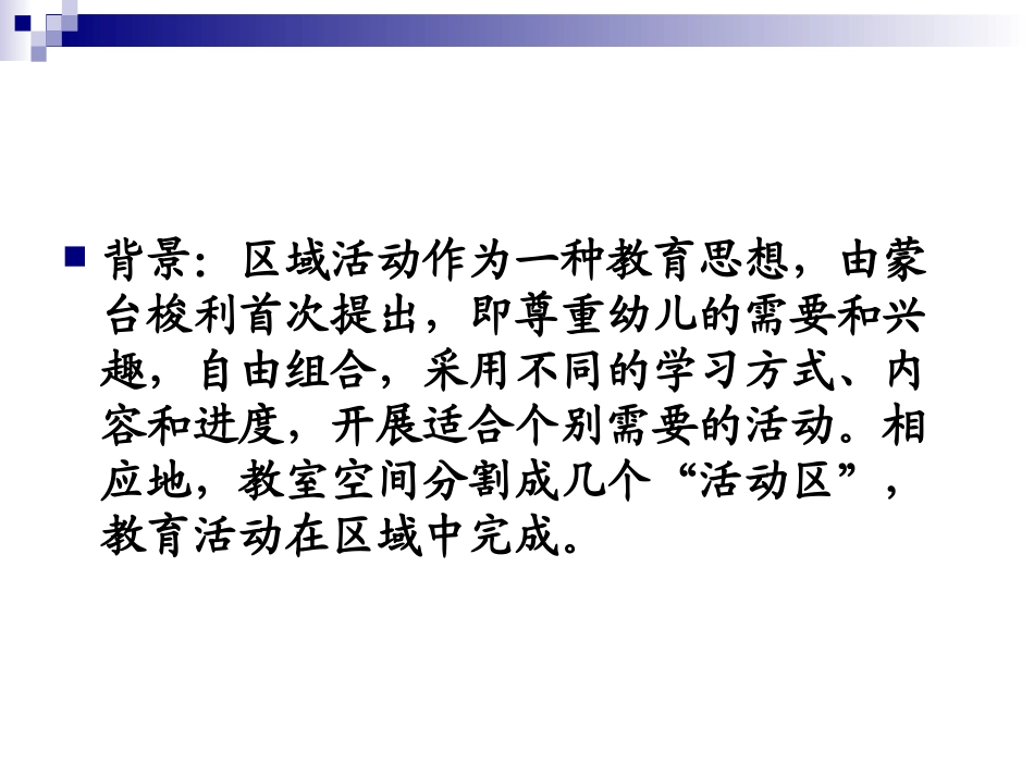 区域活动的设计与指导-省培_第2页