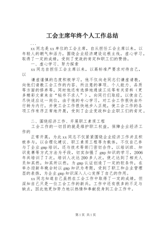 工会主席年终个人工作总结 