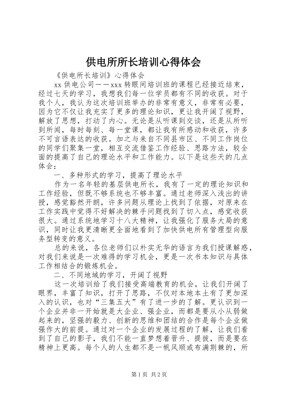 供电所所长培训体会心得_第1页