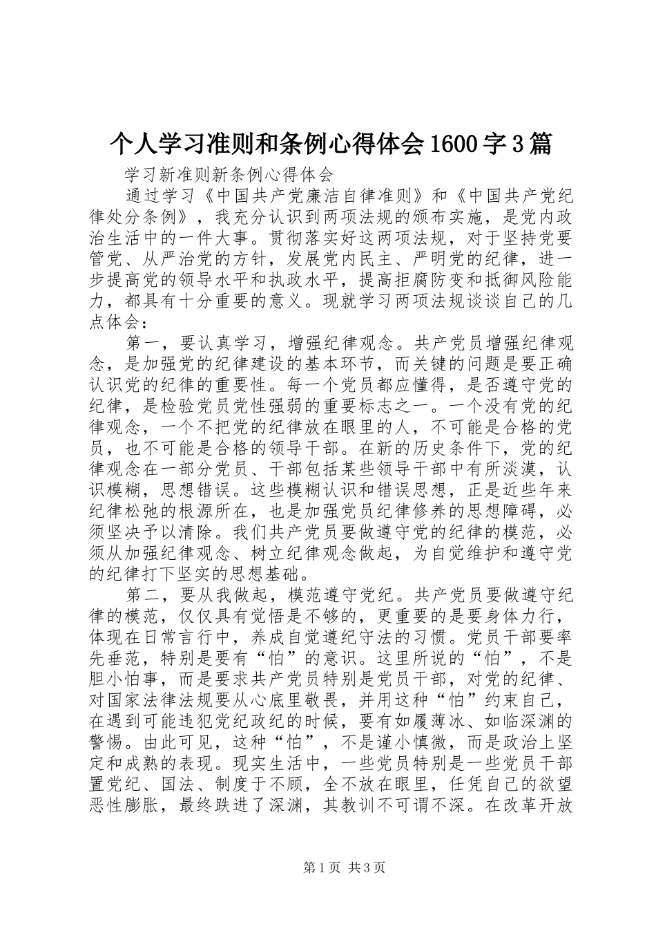 个人学习准则和条例体会心得600字3篇 (3)_第1页