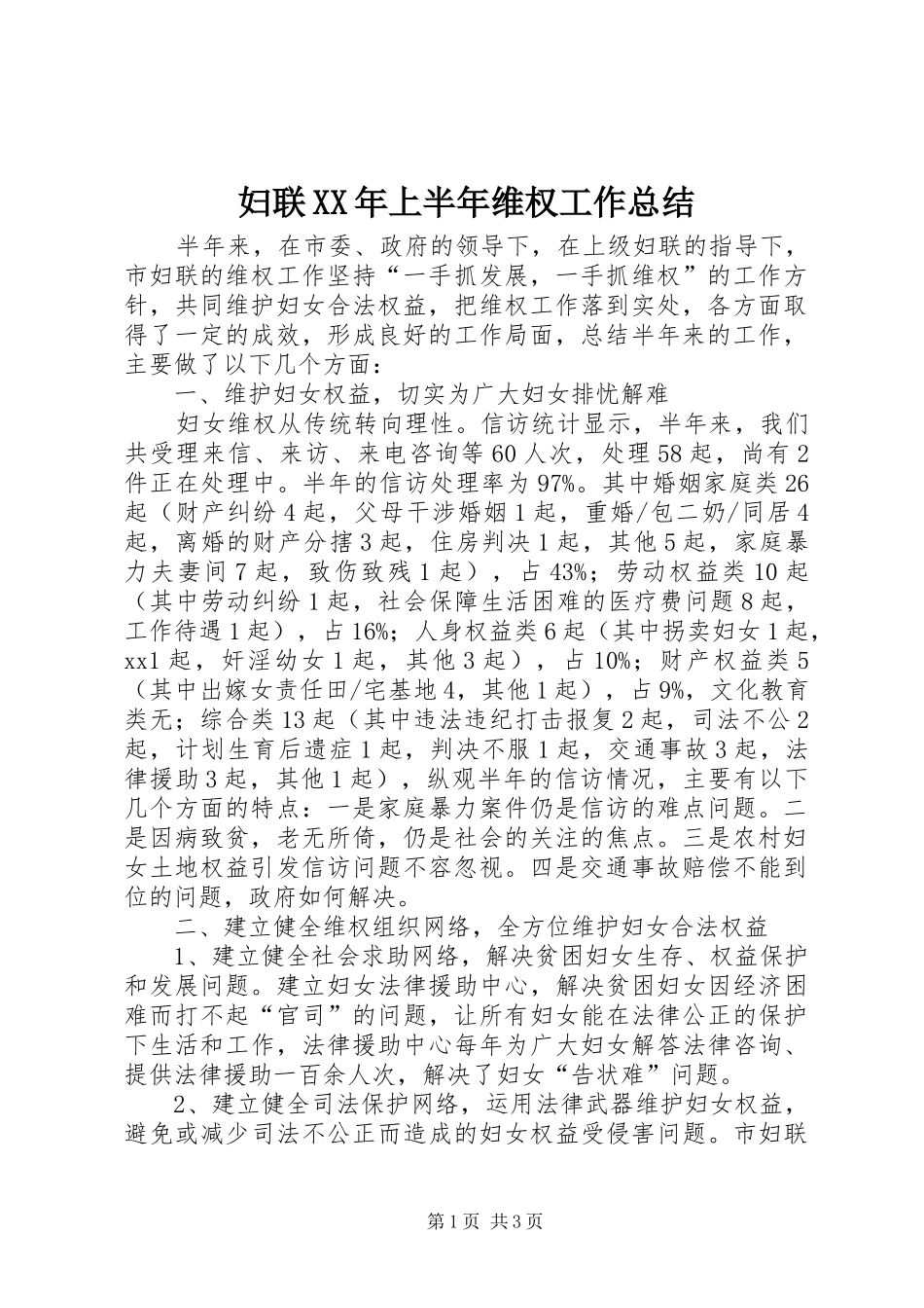 妇联XX年上半年维权工作总结 _第1页
