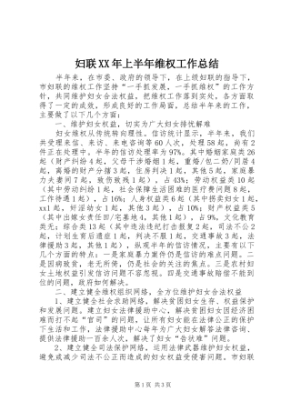 妇联XX年上半年维权工作总结 