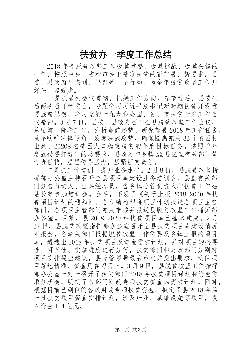 扶贫办一季度工作总结 _第1页
