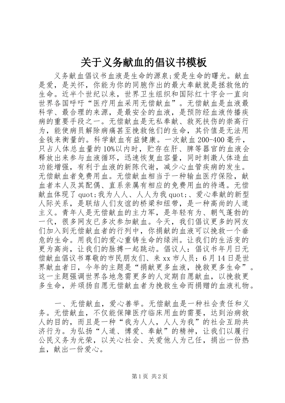关于义务献血的倡议书模板_第1页