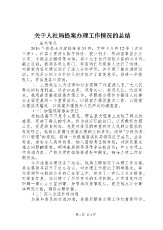 关于人社局提案办理工作情况的总结 