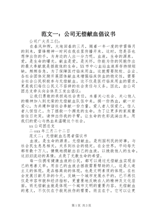 范文一：公司无偿献血倡议书