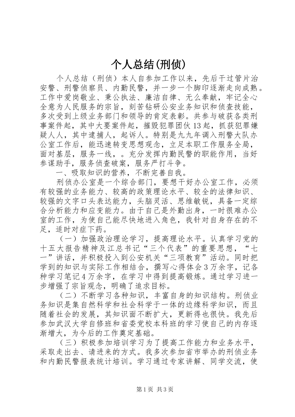 个人总结(刑侦) _第1页