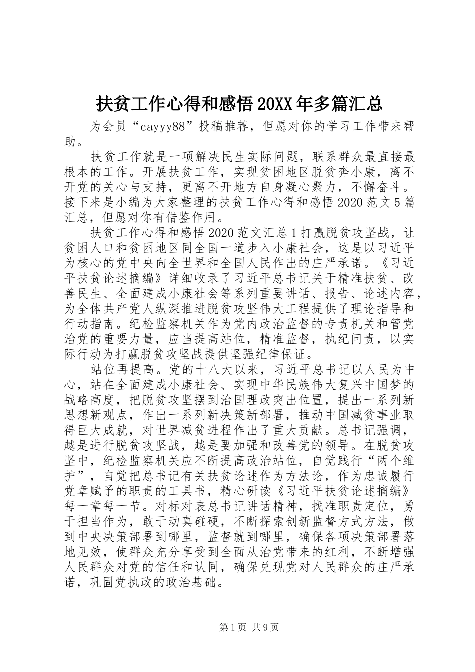 扶贫工作心得和感悟20XX年多篇汇总_第1页