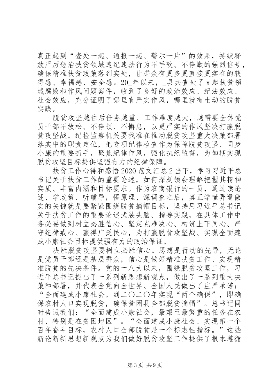 扶贫工作心得和感悟20XX年多篇汇总_第3页