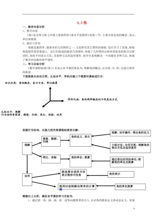 河南省郑州市第八十八中学七年级数学上册43角教学设计1（新版）北师大版