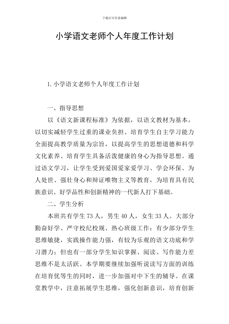 小学语文教师个人年度工作计划_第1页