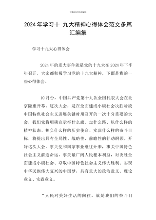 2024年学习十-九大精神心得体会范文多篇汇编集