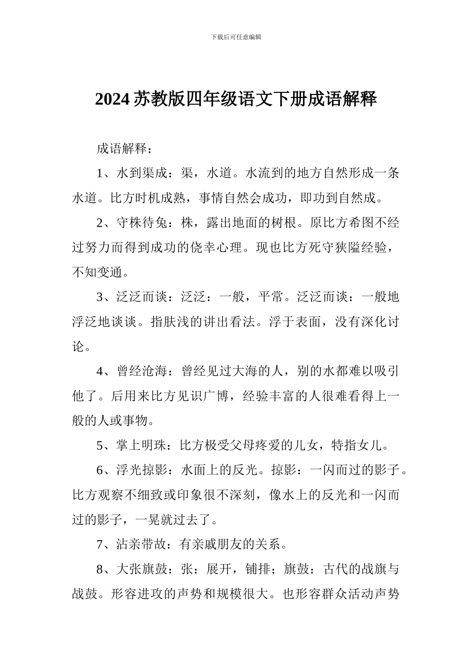 2024苏教版四年级语文下册成语解释_第1页