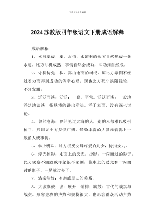 2024苏教版四年级语文下册成语解释
