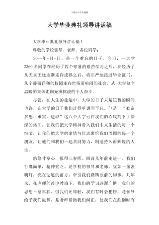 大学毕业典礼领导讲话稿