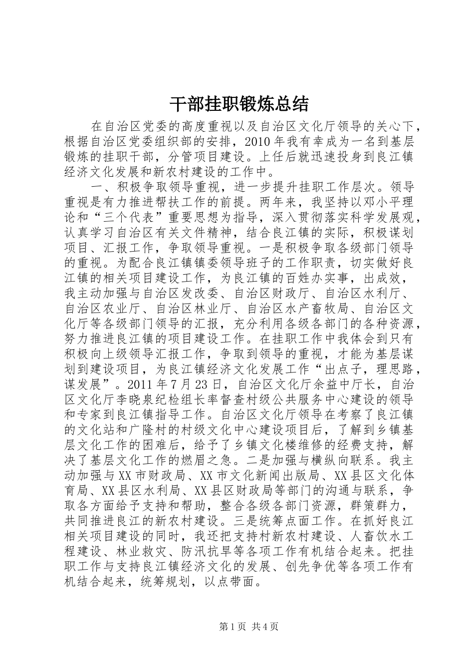 干部挂职锻炼总结 _第1页