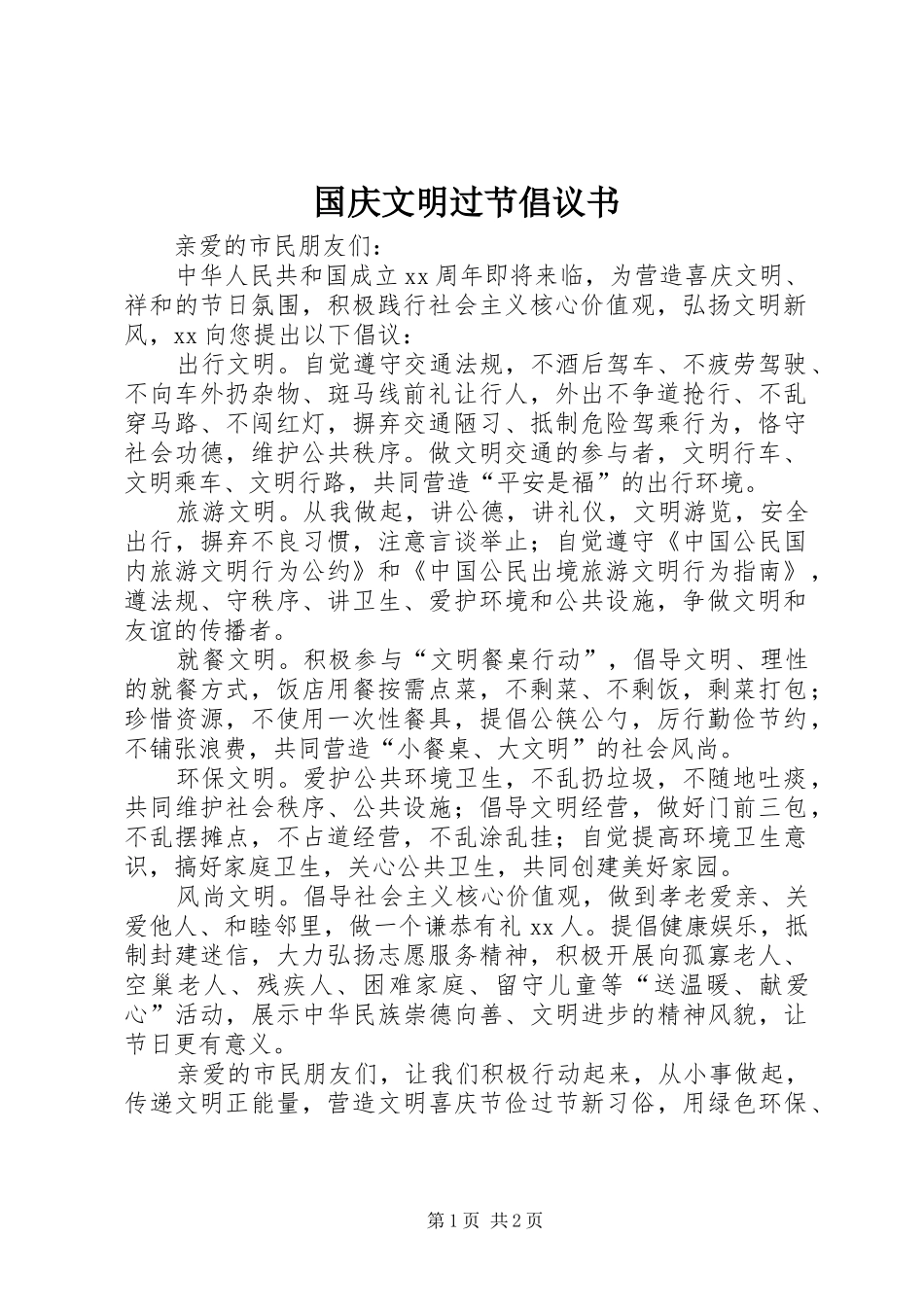 国庆文明过节倡议书_第1页