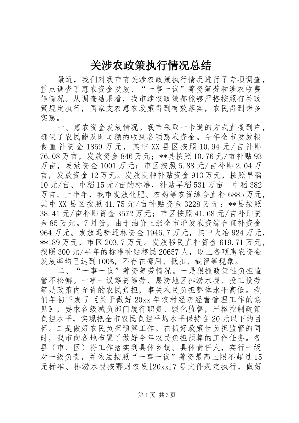 关涉农政策执行情况总结 _第1页