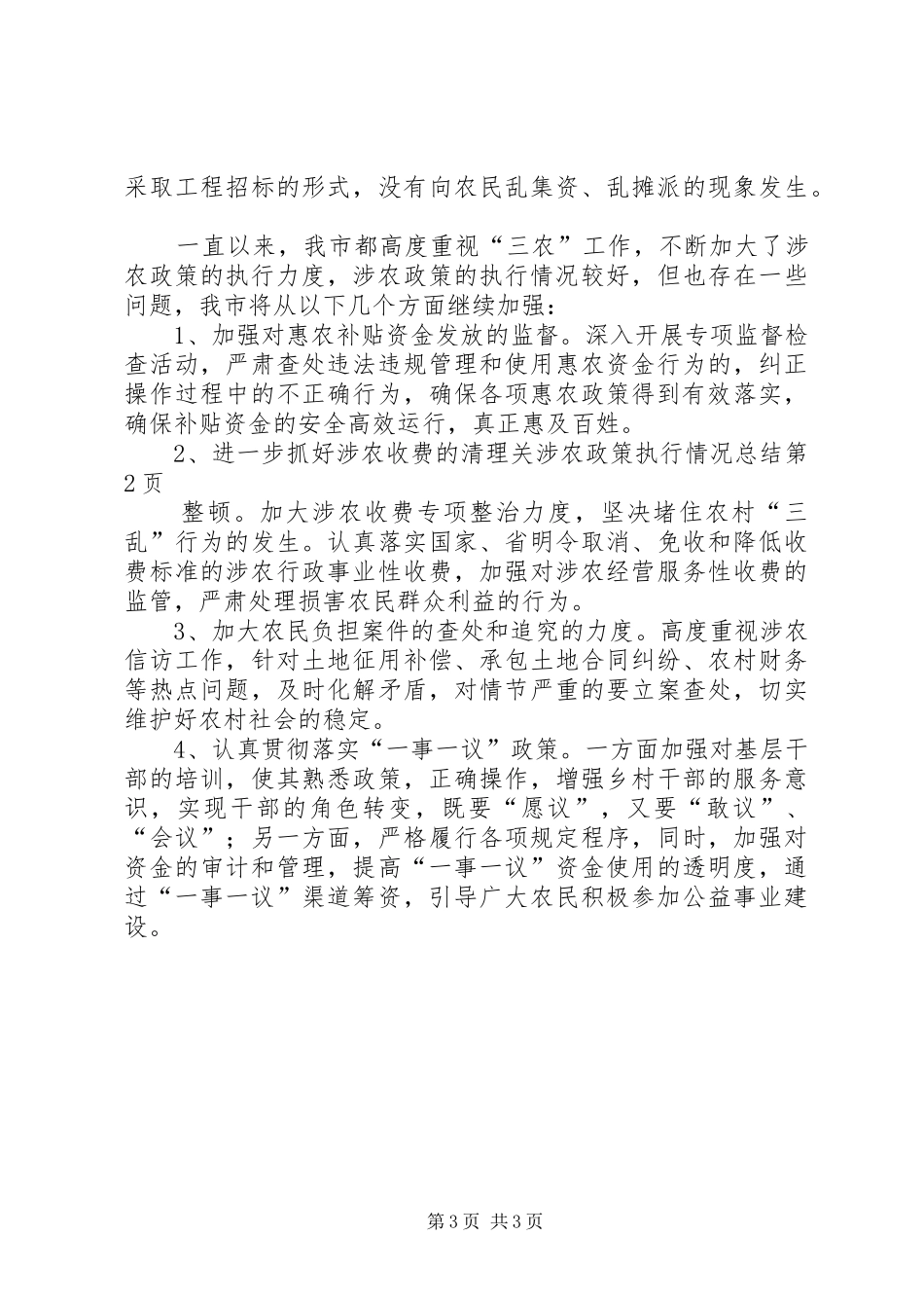 关涉农政策执行情况总结 _第3页