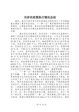 关涉农政策执行情况总结 
