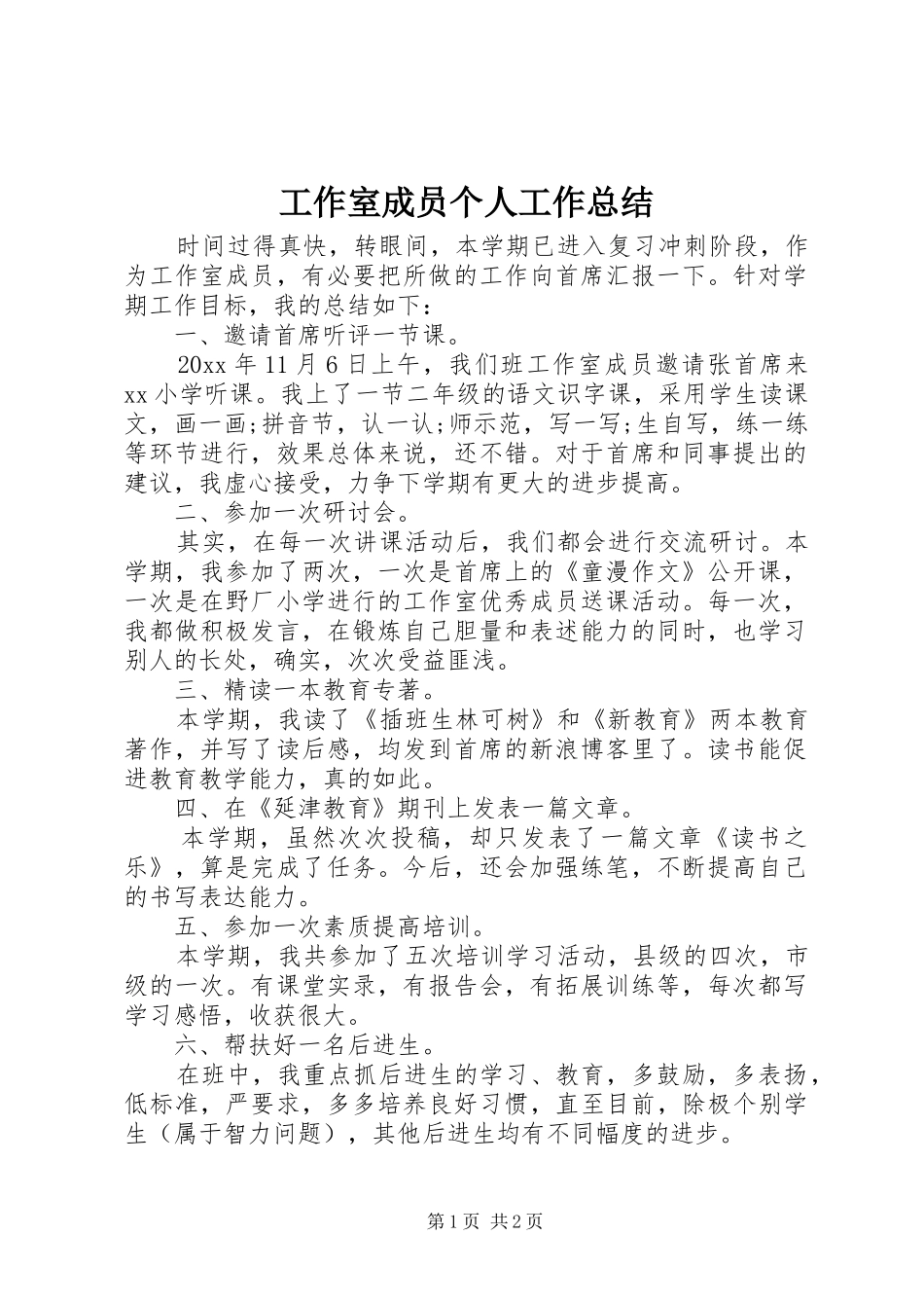 工作室成员个人工作总结 _第1页