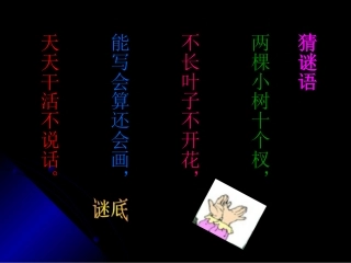胖乎乎的小手第一课时