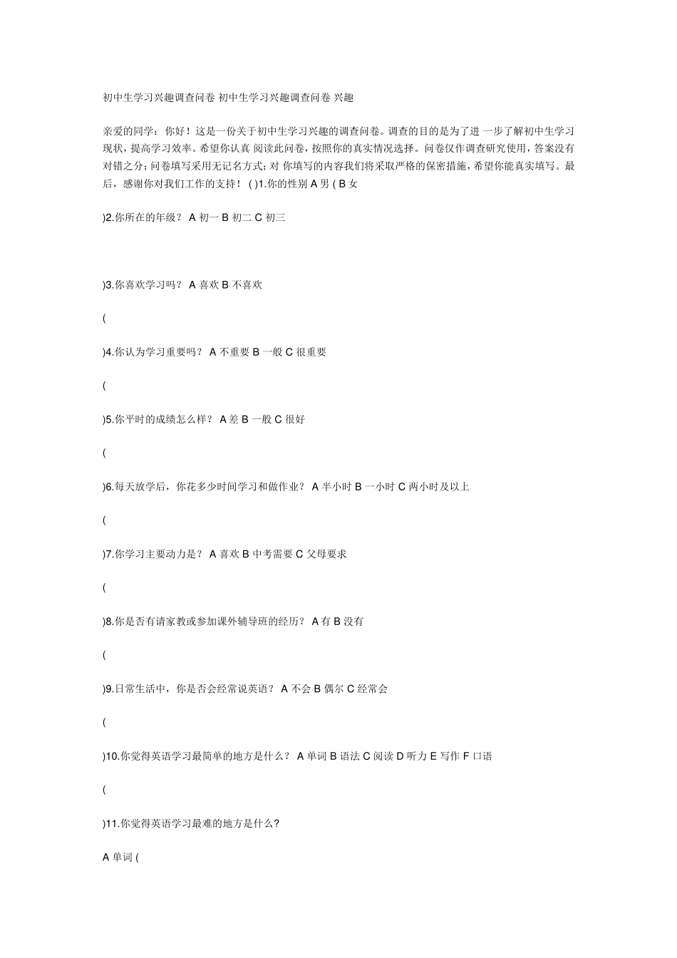 初中生学习兴趣调查问卷初中生学习兴趣调查问卷兴趣_第1页