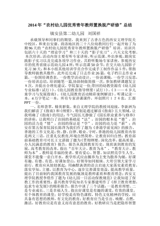 2014年幼儿园骨干教师国培学习总结