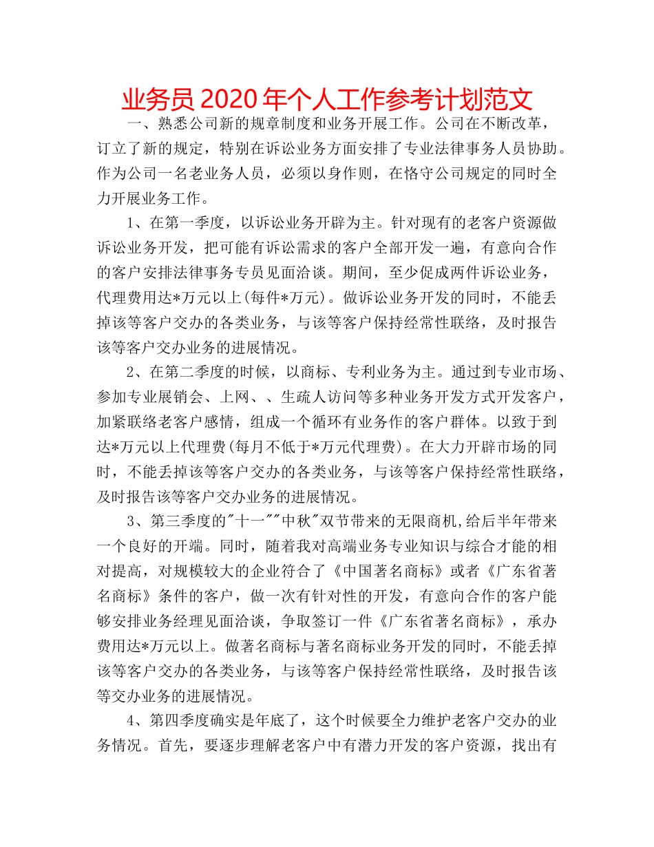 业务员2020年个人工作参考计划范文 _第1页