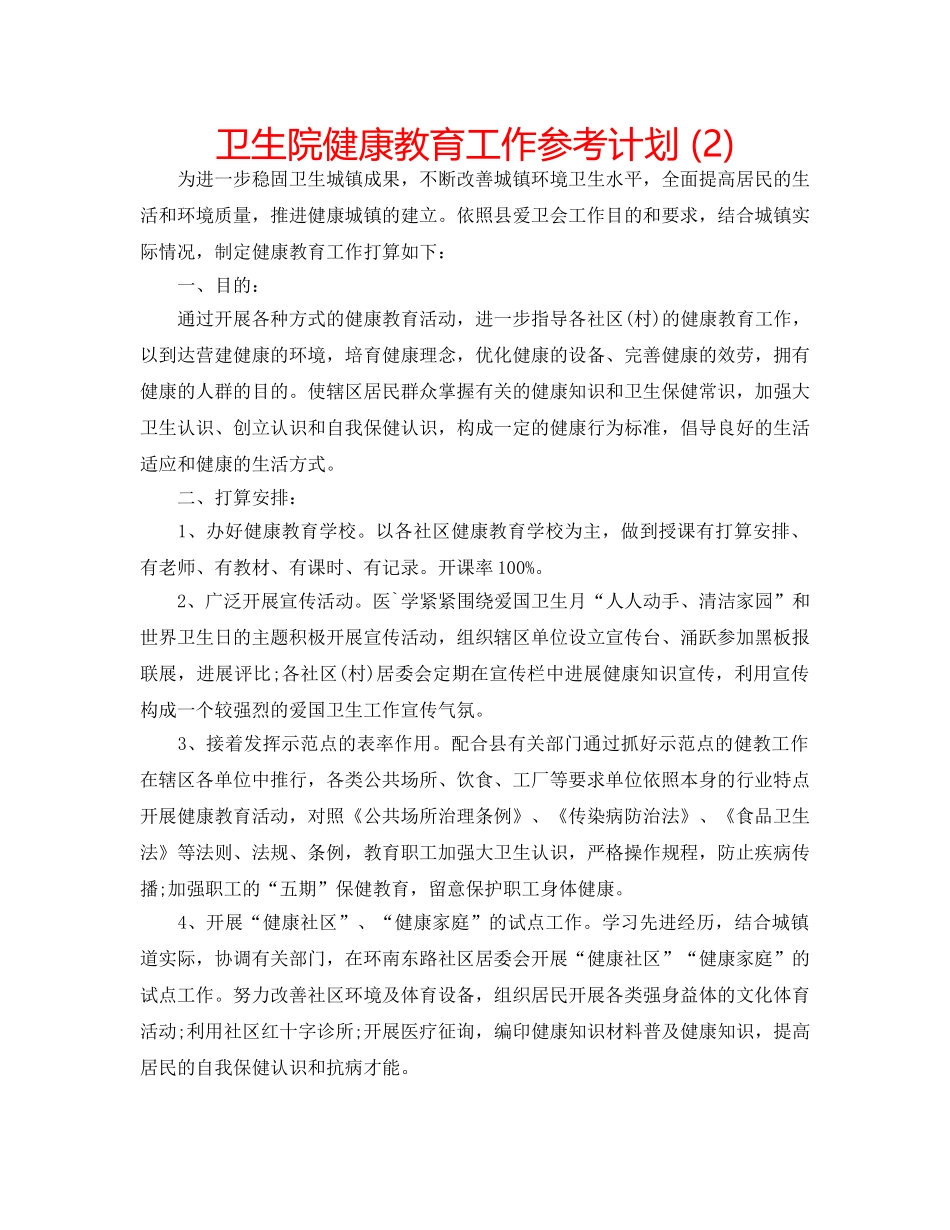 卫生院健康教育工作参考计划 (2) _第1页
