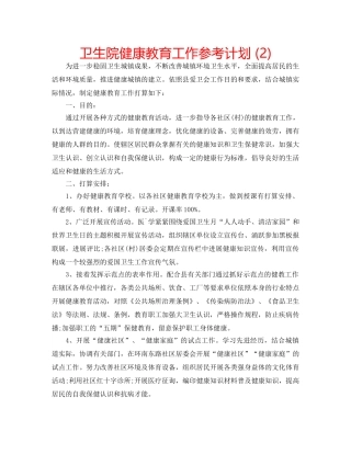 卫生院健康教育工作参考计划 (2) 