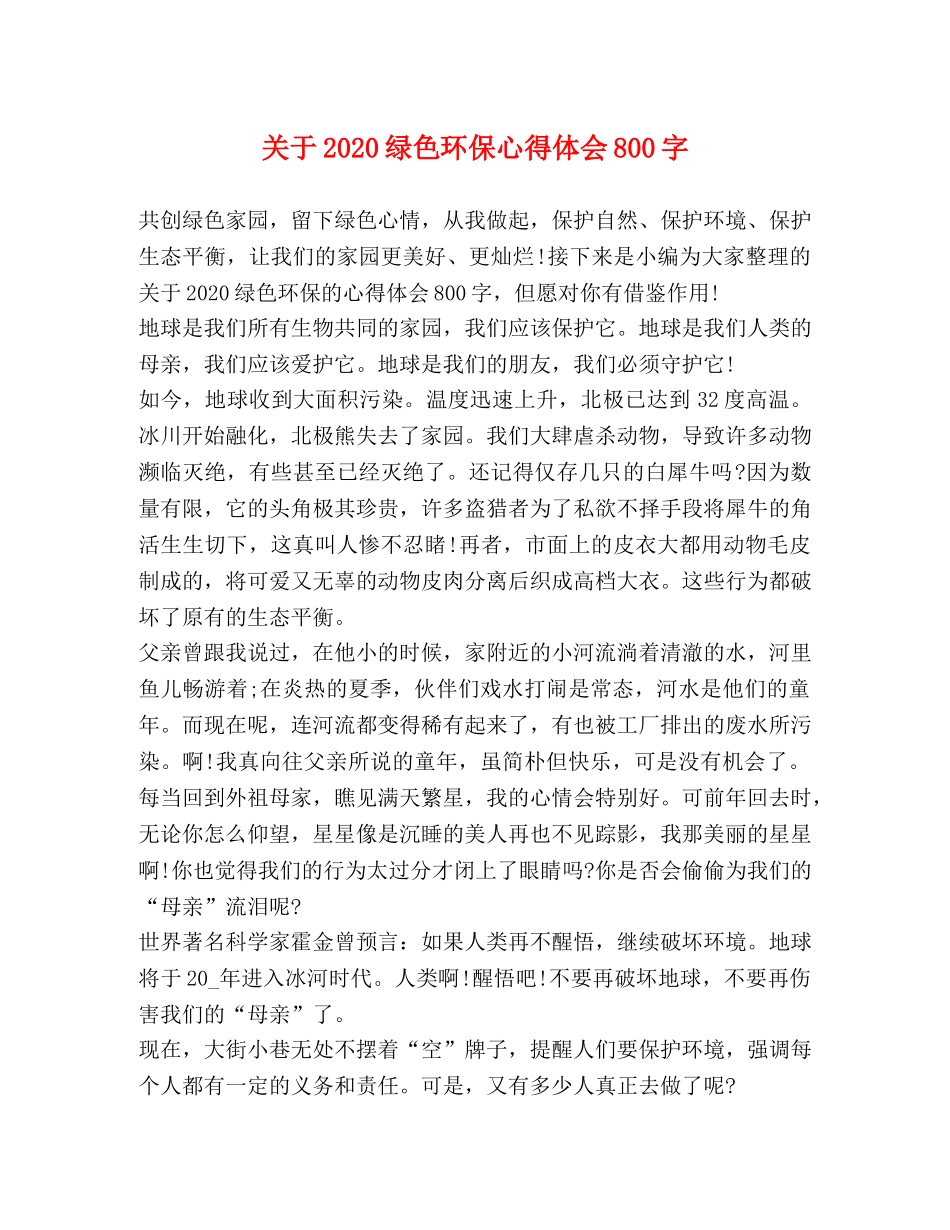 关于2020绿色环保心得体会800字 _第1页