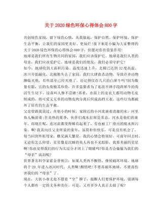 关于2020绿色环保心得体会800字 