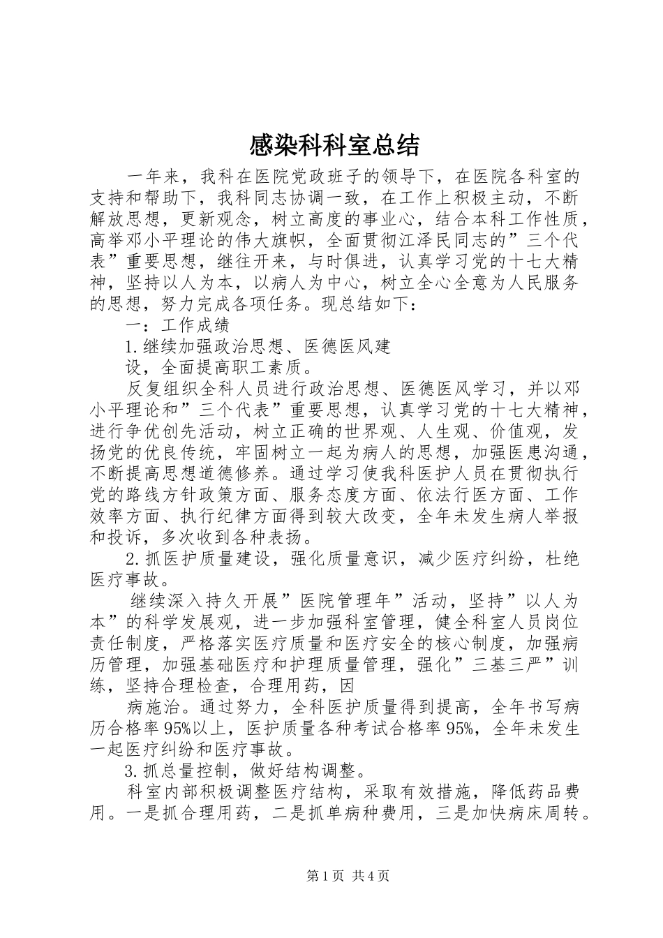 感染科科室总结 _第1页