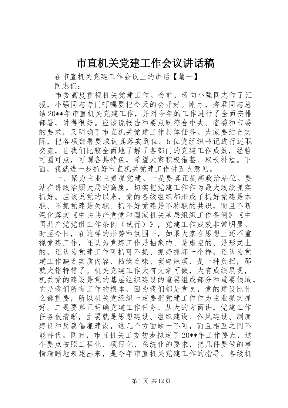 市直机关党建工作会议讲话发言稿_第1页