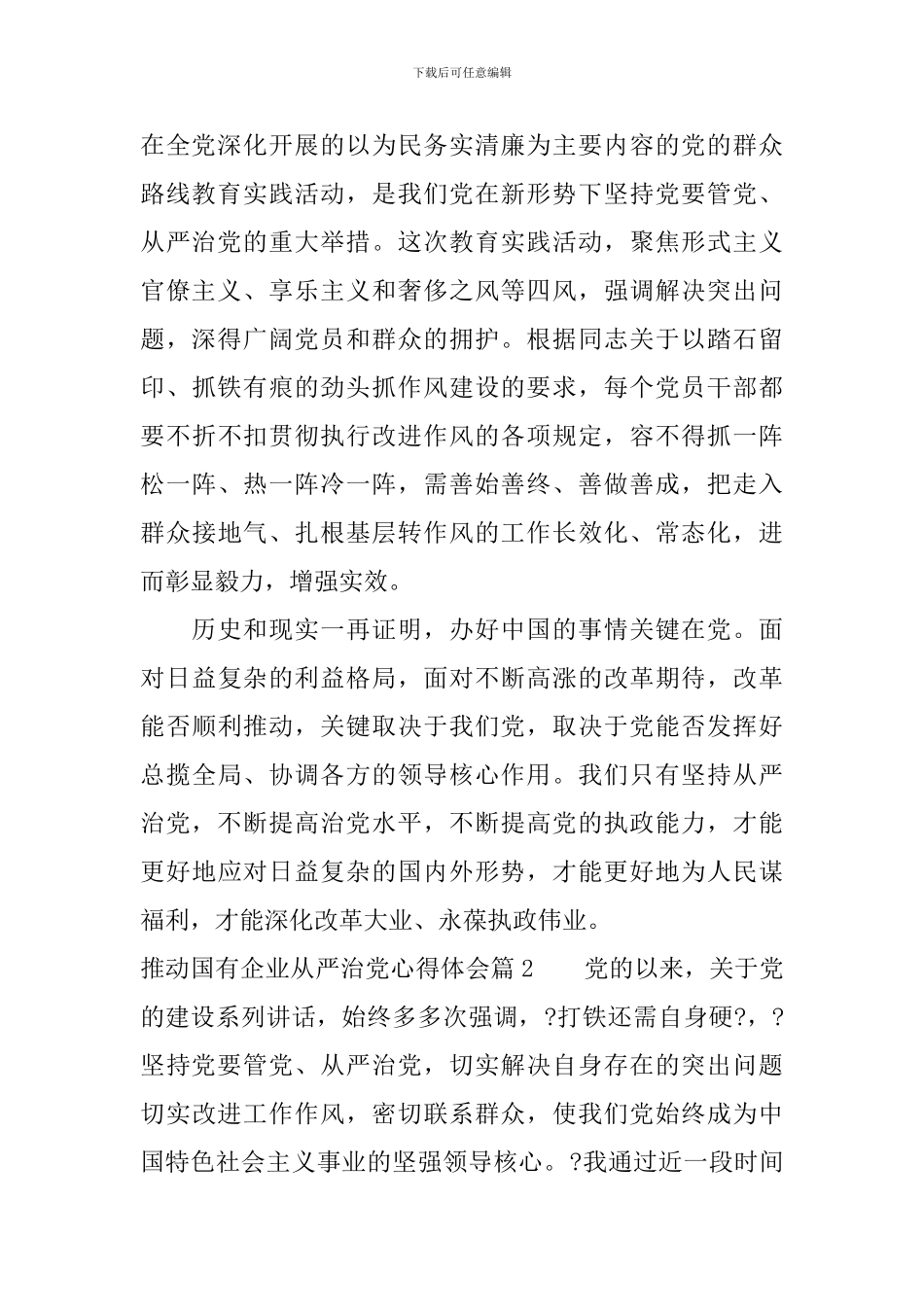 推动国有企业从严治党心得体会_第2页