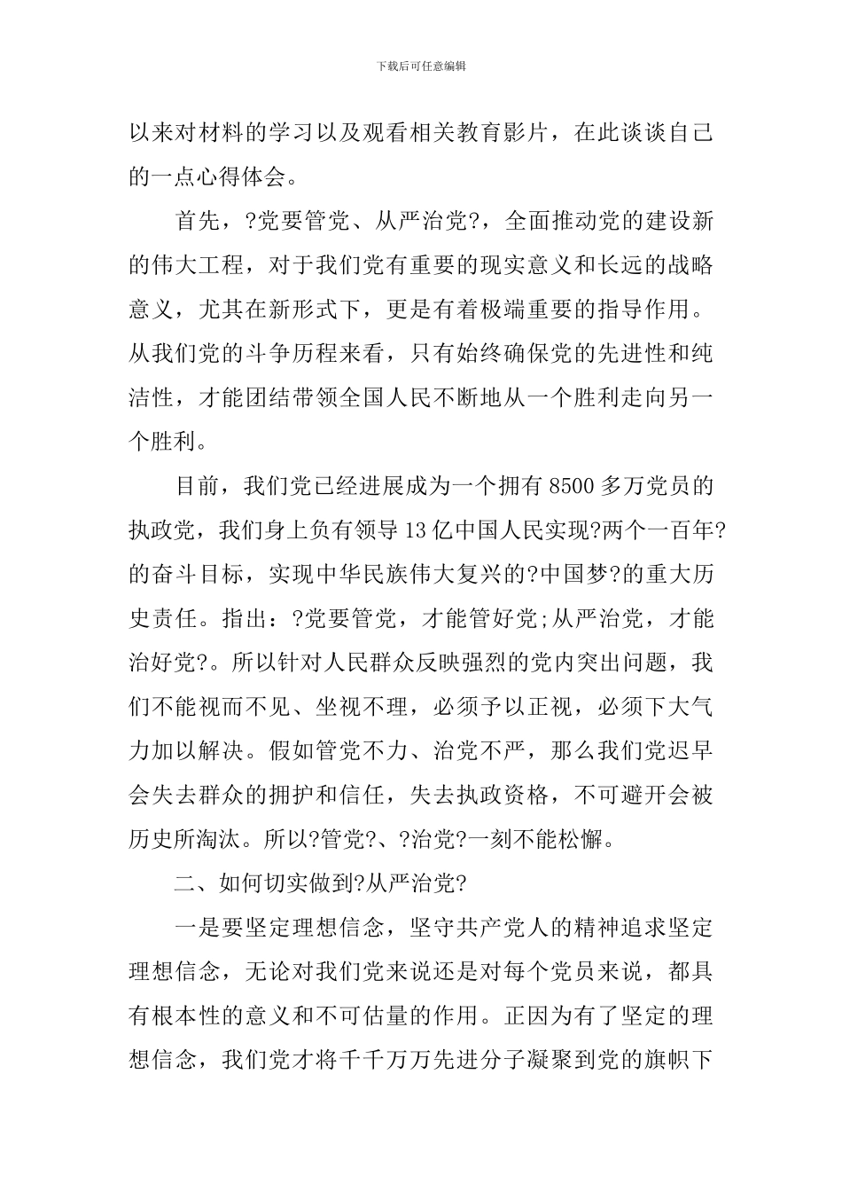 推动国有企业从严治党心得体会_第3页