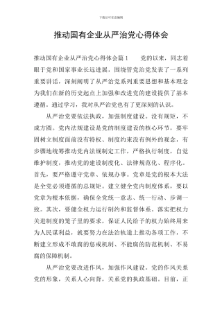 推动国有企业从严治党心得体会