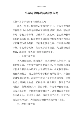 小学教师年终总结怎么写