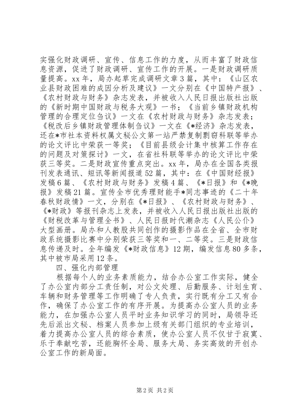 二XX五年度财政局办公室工作总结 _第2页