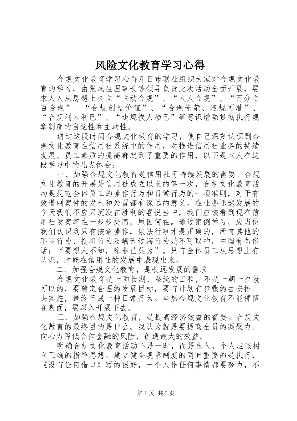 风险文化教育学习体会_第1页