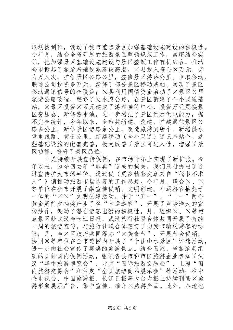 二○○四年旅游工作总结 _第2页